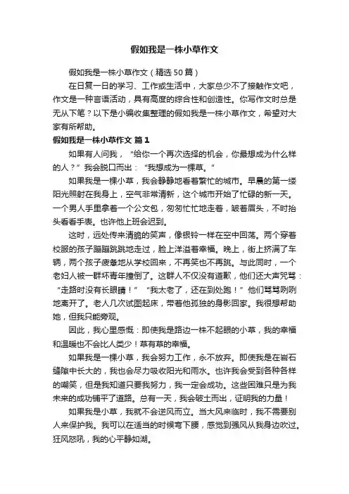 假如我是一株小草作文（精选50篇）