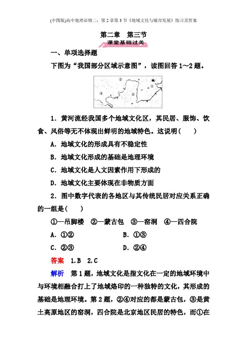 (中图版)高中地理必修二：第2章第3节《地域文化与城市发展》练习及答案