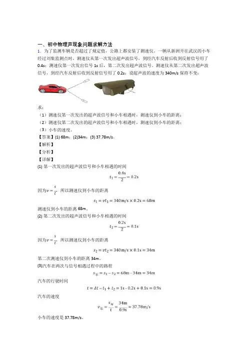 中考物理专题训练---声现象问题求解题分类附答案解析