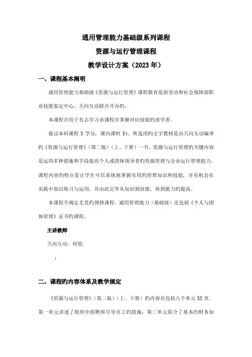资源与运营管理课程教学设计方案