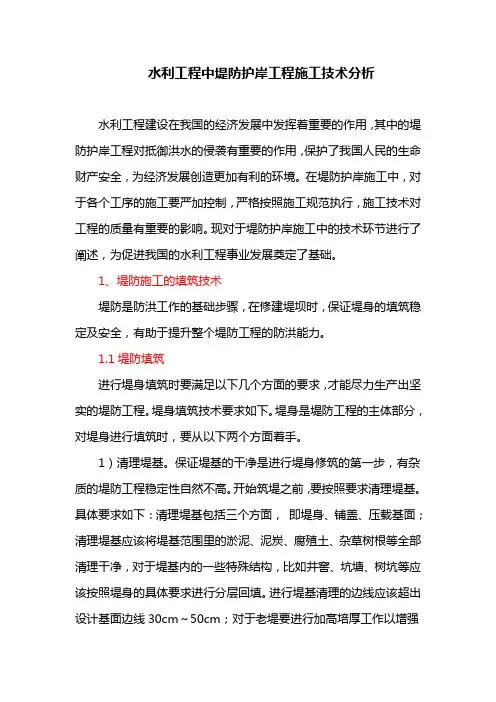 水利工程中堤防护岸工程施工技术分析
