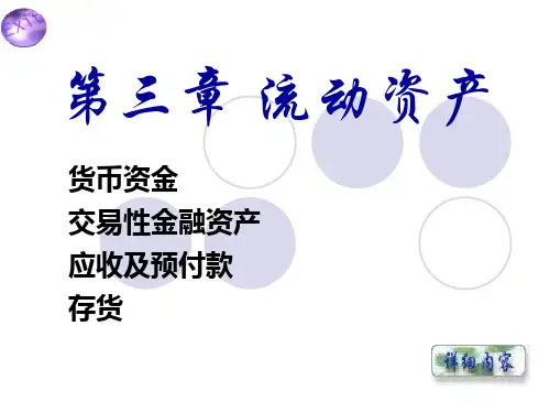 第三章 流动资产