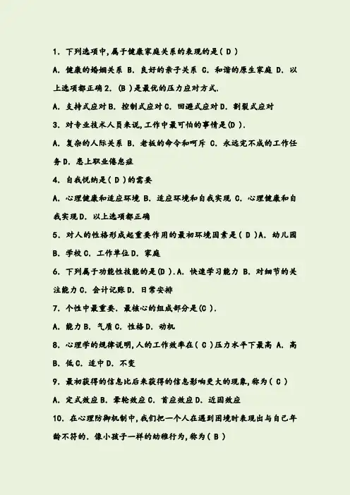 心理健康测试100题(有答案)