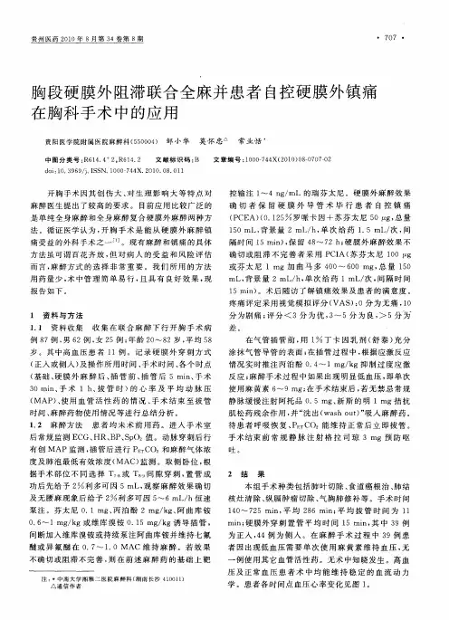 胸段硬膜外阻滞联合全麻并患者自控硬膜外镇痛在胸科手术中的应用