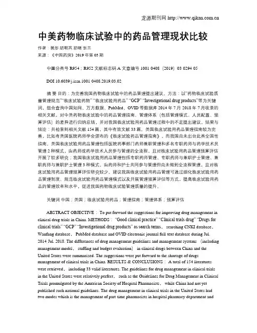 中美药物临床试验中的药品管理现状比较