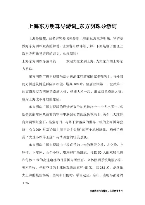 上海东方明珠导游词_东方明珠导游词_导游词