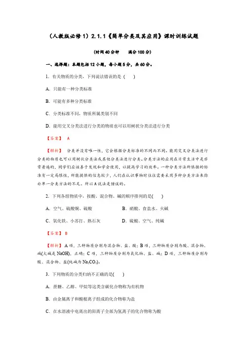 2.1.1《简单分类法及其应用》课时训练试题(含解析)-人教版高中化学必修一