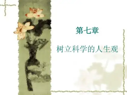 第七章 树立科学的人生观
