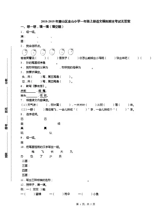2018-2019年萧山区金山小学一年级上册语文模拟期末考试无答案(1)