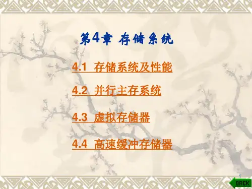 第4章 存储系统