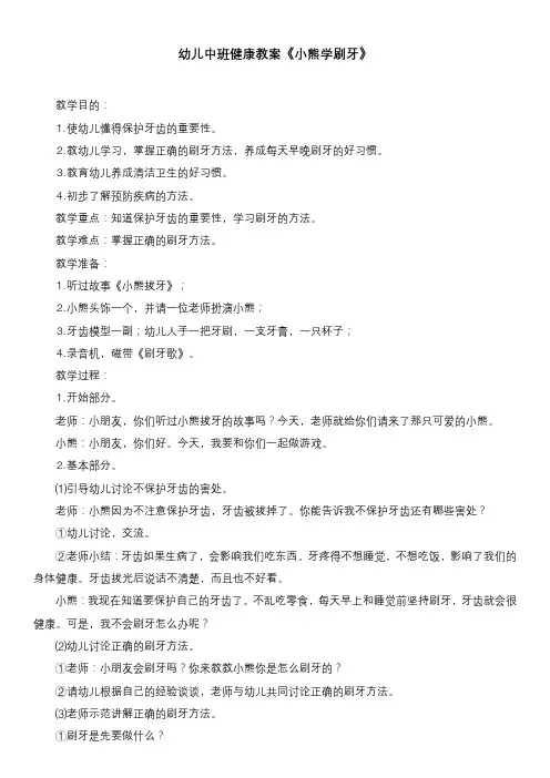 幼儿中班健康教案《小熊学刷牙》