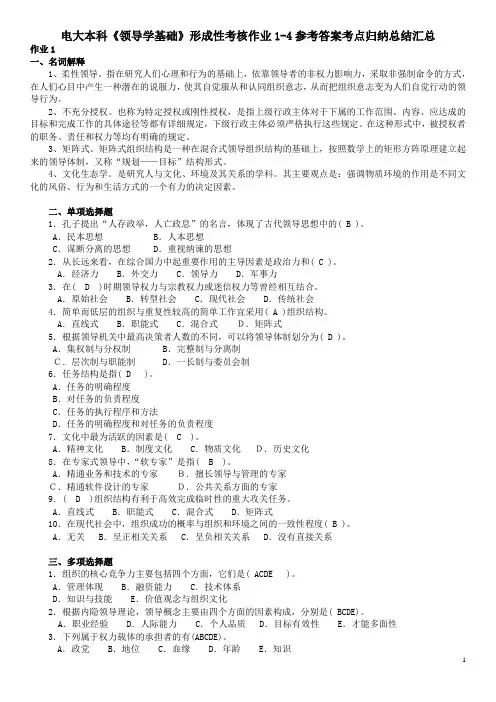 最新电大本科《领导学基础》形成性考核作业1-4参考答案知识点复习考点归纳总结汇总(完整版)