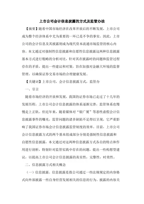 上市公司会计信息披露的方式及监管办法
