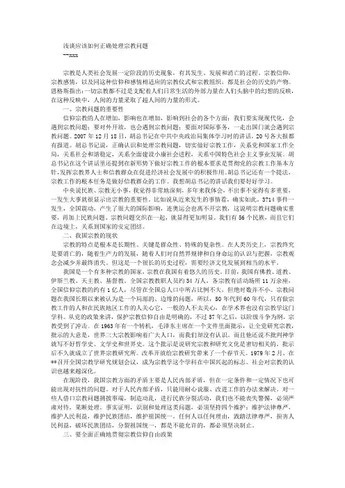 浅谈应该如何正确处理宗教问题