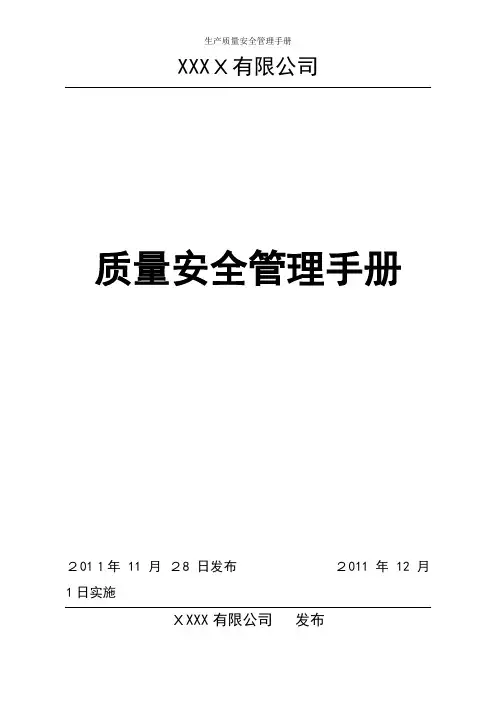 生产质量安全管理手册