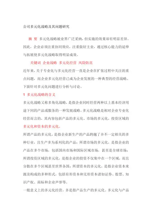 企业的多元化战略