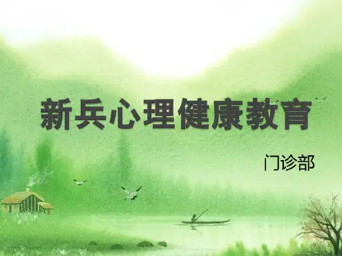 入伍战士的心理健康教育.