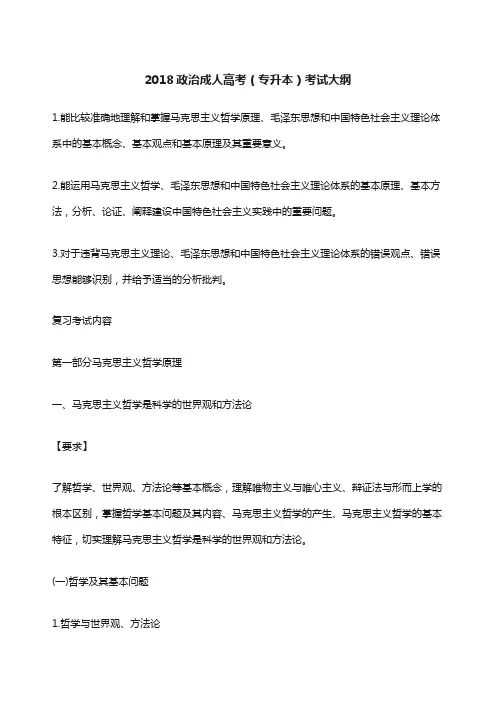 专升本政治考试大纲