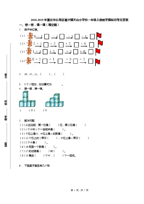 2018-2019年重庆市长寿区葛兰镇天台小学校一年级上册数学模拟月考无答案