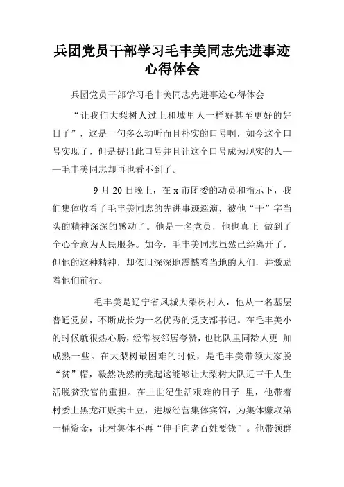 兵团党员干部学习毛丰美同志先进事迹心得体会