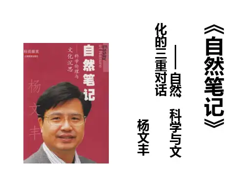 《自然笔记》优秀PPT教学课件