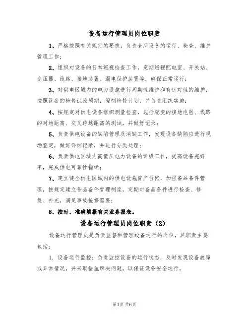 设备运行管理员岗位职责（5篇）