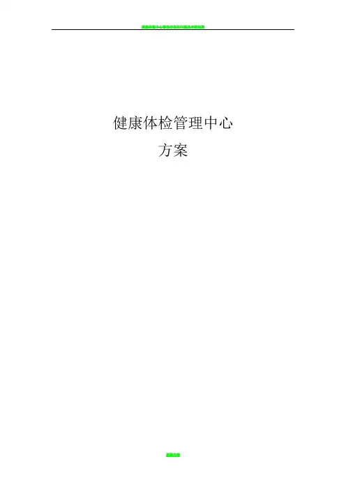 健康体检管理中心管理方案