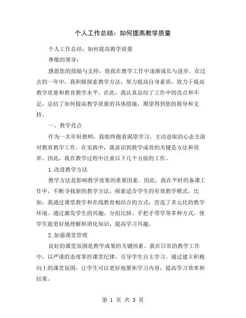 个人工作总结：如何提高教学质量