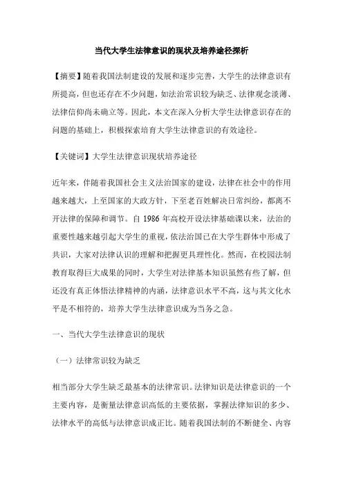 当代大学生法律意识的现状及培养途径探析