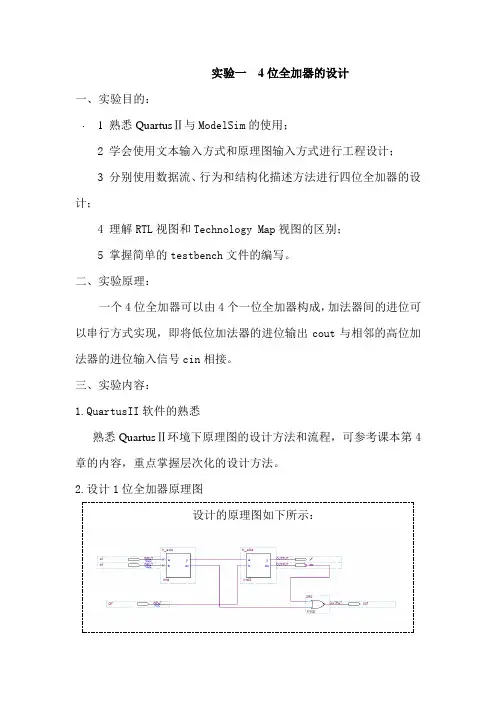 实验一  4位全加器的设计