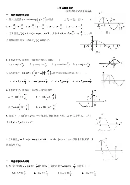三角函数图像平移变换及图像解析式