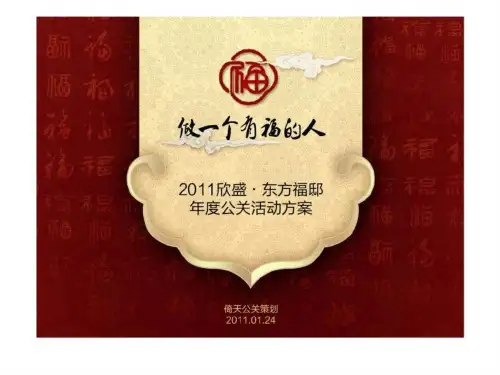 杭州东方福邸顶级豪宅项目年度公关活动方案2019年营销推广策划