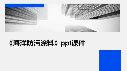 《海洋防污涂料》课件