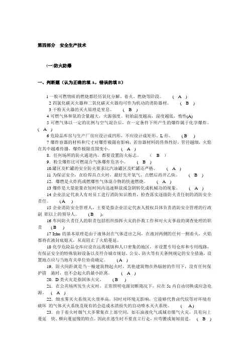 危险化学品生产单位主要负责人、安全管理人员考试题库  安全生产技术