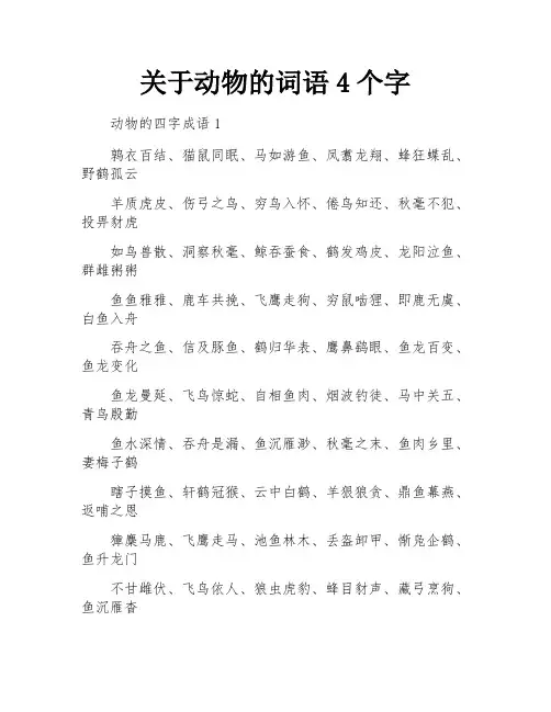 关于动物的词语4个字