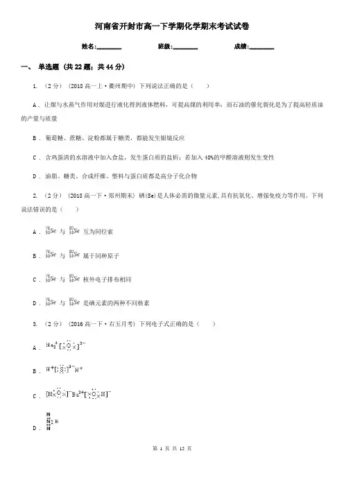 河南省开封市高一下学期化学期末考试试卷