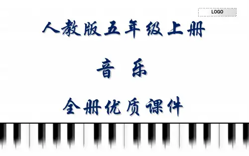人教版(简谱)音乐五年级上册全册课件
