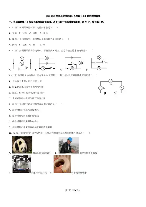 2016-2017学年北京市东城区九年级(上)期末物理试卷