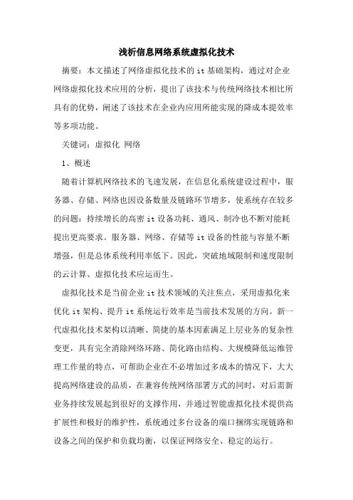信息网络系统虚拟化技术