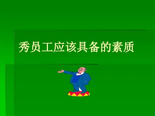 优秀员工具备的素质(PPT68页)
