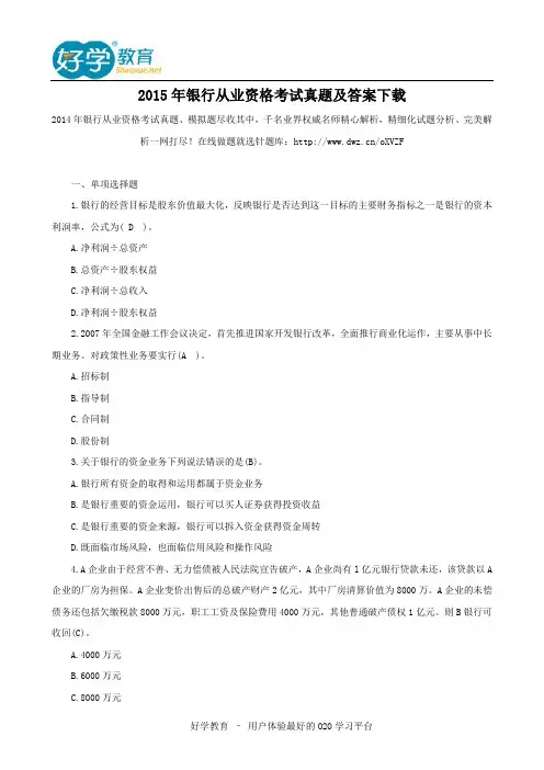 2015年银行从业资格考试真题及答案下载