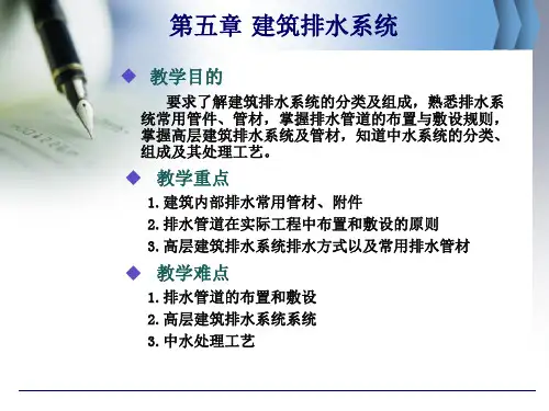 第二章_排水系统