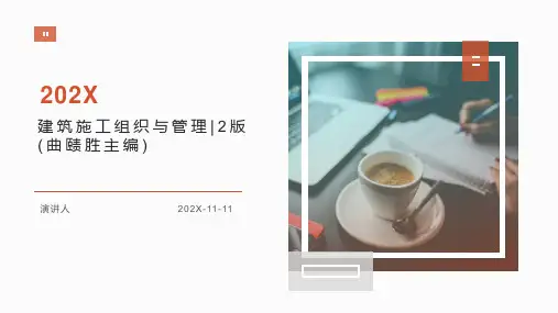 建筑施工组织与管理_2版(曲赜胜主编)PPT模板