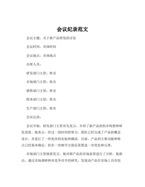 会议纪录范文