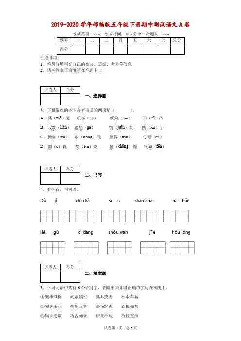 2019-2020学年部编版五年级下册语文试卷   期中测试A卷(含答案) 部编版