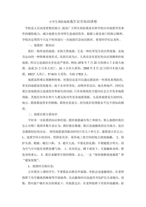 小学生预防地震逃生安全知识讲座