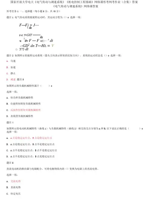 国家开放大学电大《电气传动与调速系统》《机电控制工程基础》网络课形考网考作业合集答案