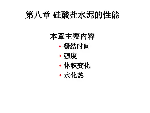 第八章硅酸盐水泥的性能