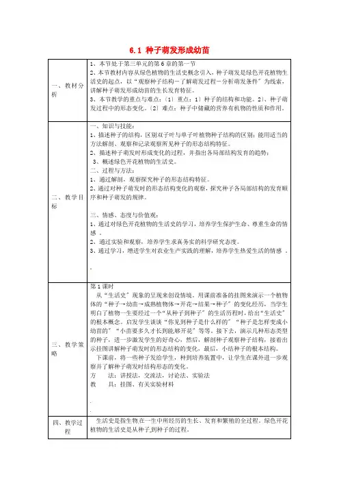 《种子萌发形成幼苗》word教案 (公开课获奖)2022年北师大版 (9)