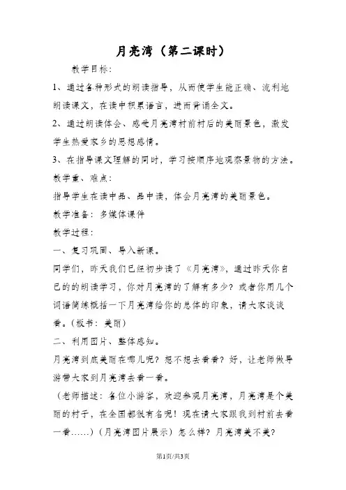 月亮湾(第二课时)
